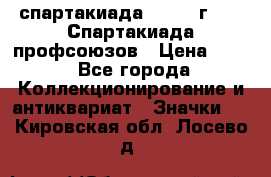 12.1) спартакиада : 1969 г - IX Спартакиада профсоюзов › Цена ­ 49 - Все города Коллекционирование и антиквариат » Значки   . Кировская обл.,Лосево д.
